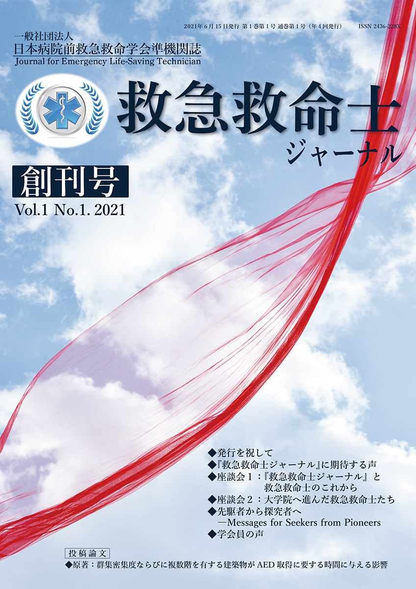 救急救命士ジャーナル 1巻1号 -  2021年6月号