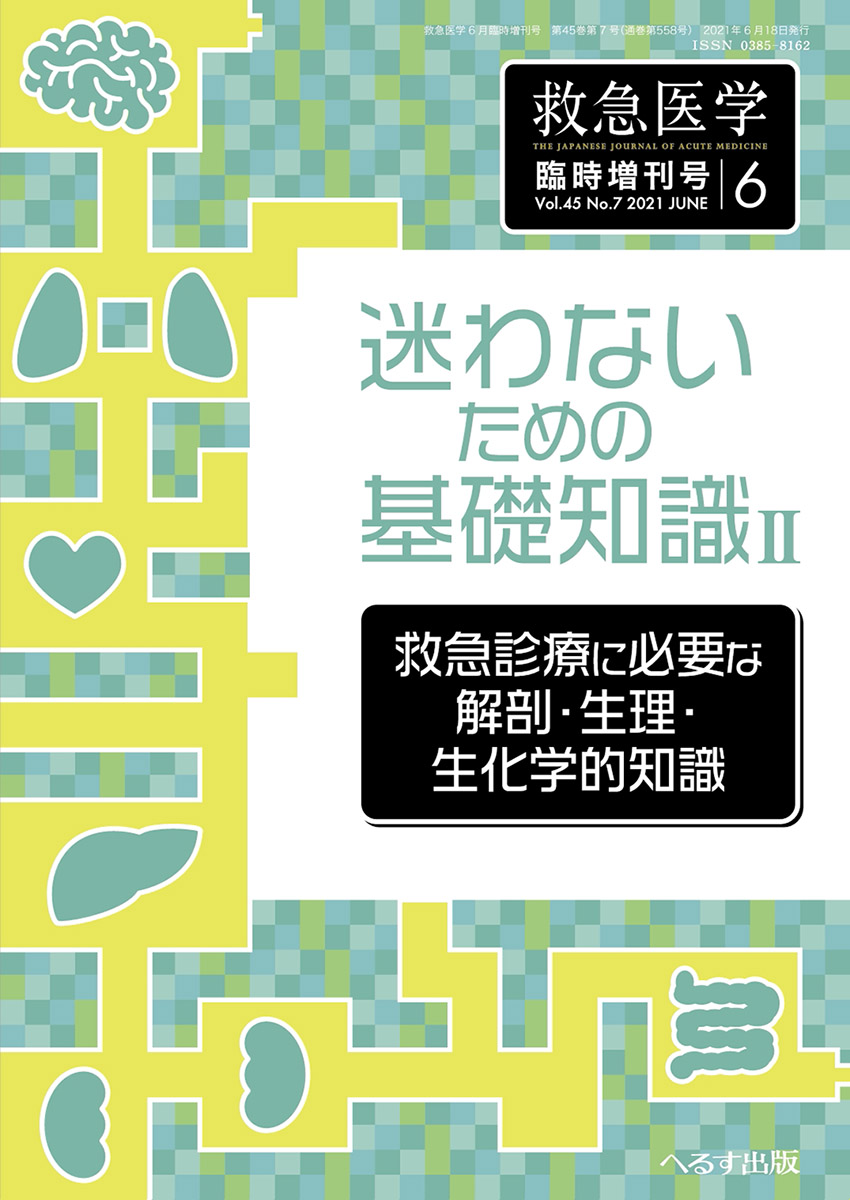 救急医学 2021年6月増刊号