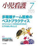 小児看護 2021年7月号