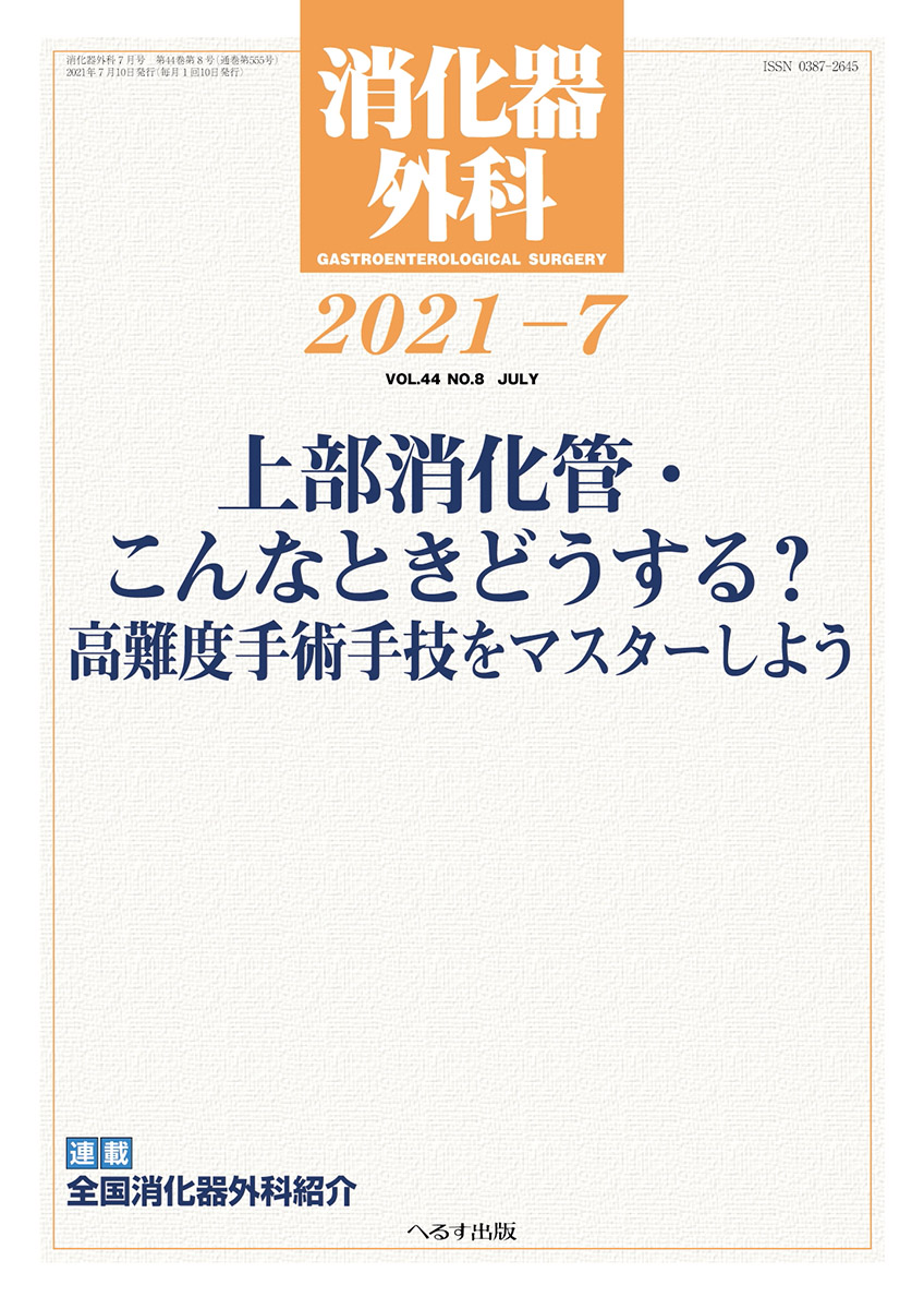 消化器外科 2021年7月号