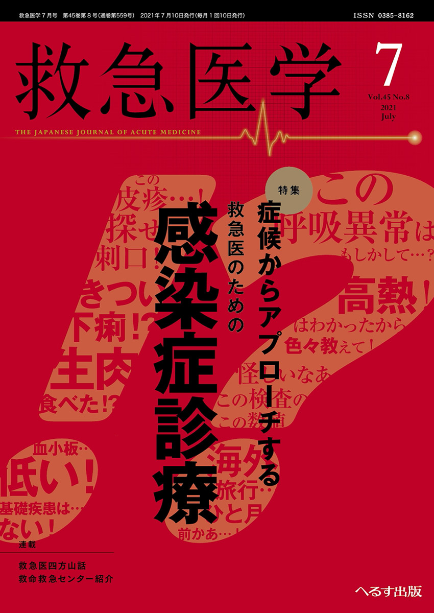 救急医学 2021年7月号