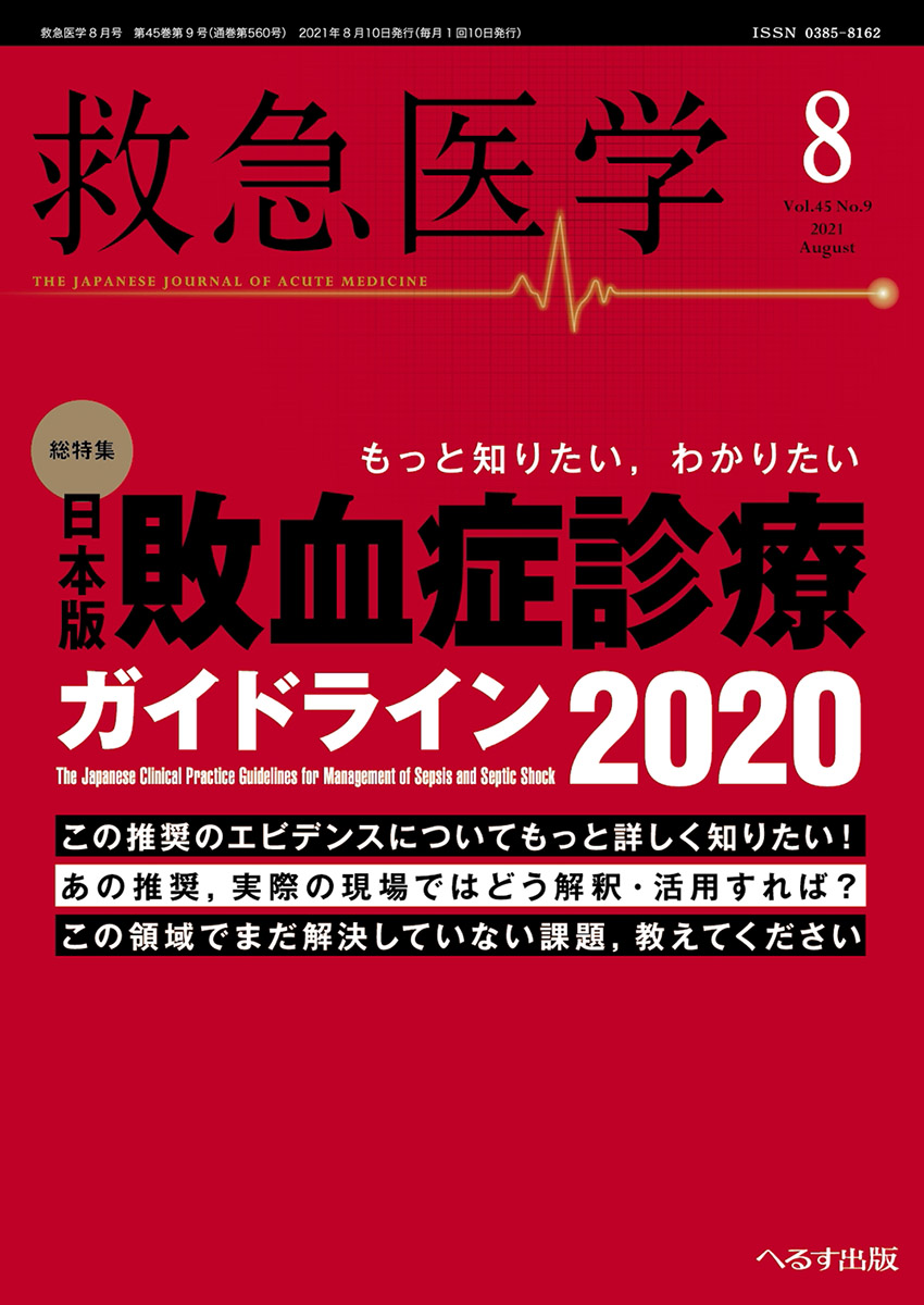 救急医学 2021年8月号