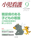 小児看護 2021年9月号