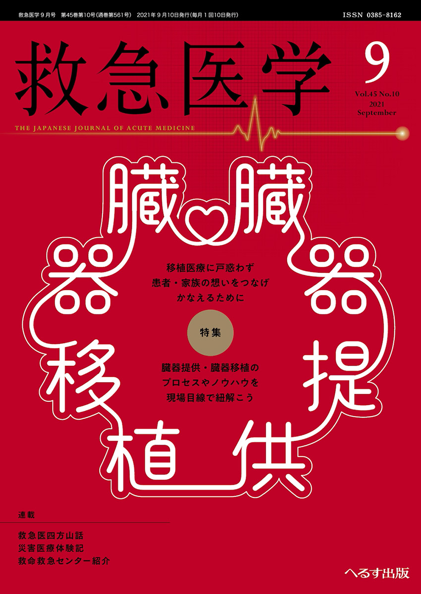 へるす出版 救急医学 2021年9月号