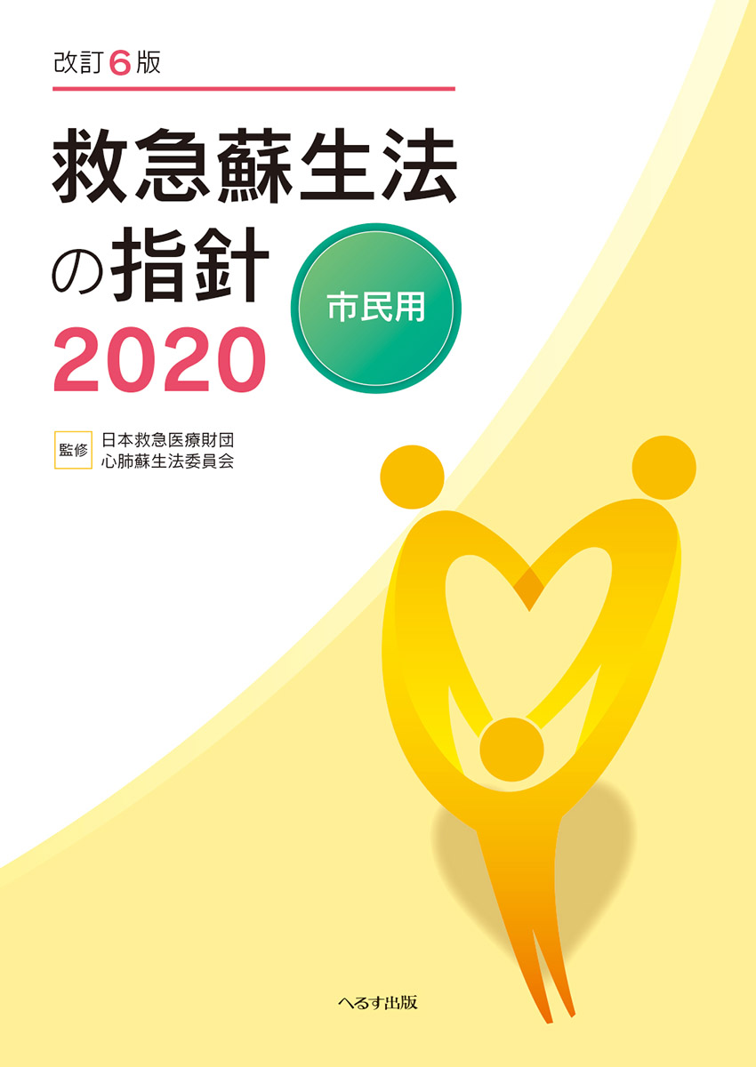 改訂6版 救急蘇生法の指針2020　市民用