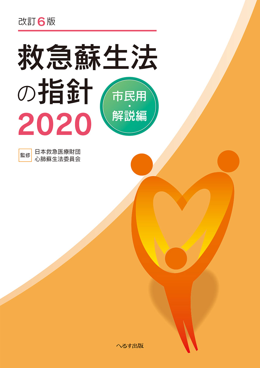 改訂6版 救急蘇生法の指針2020　市民用・解説編