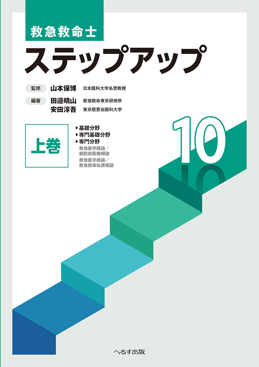 救急救命士 ステップアップ10　上巻