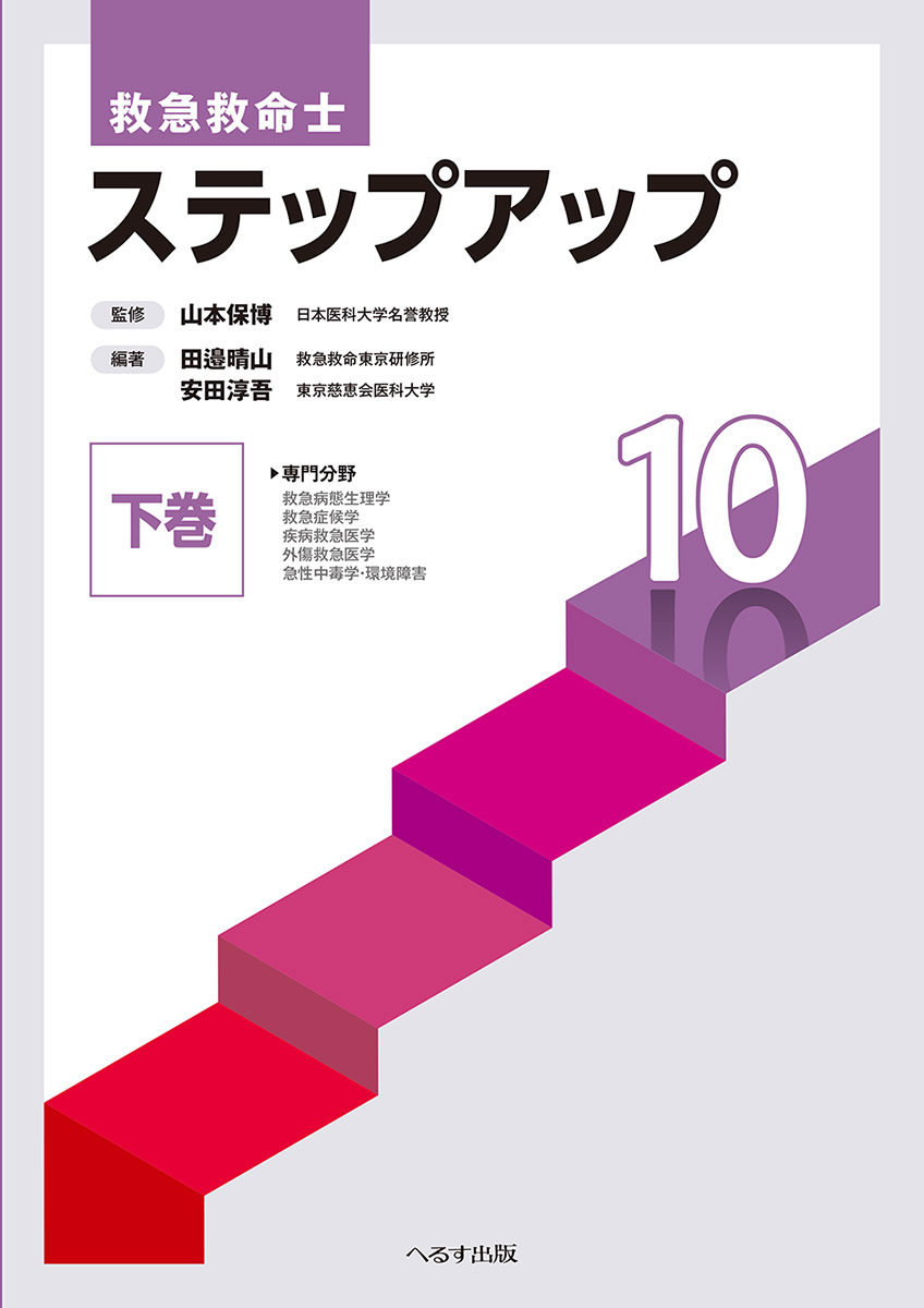 救急救命士 ステップアップ10　下巻