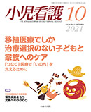 小児看護 2021年10月号