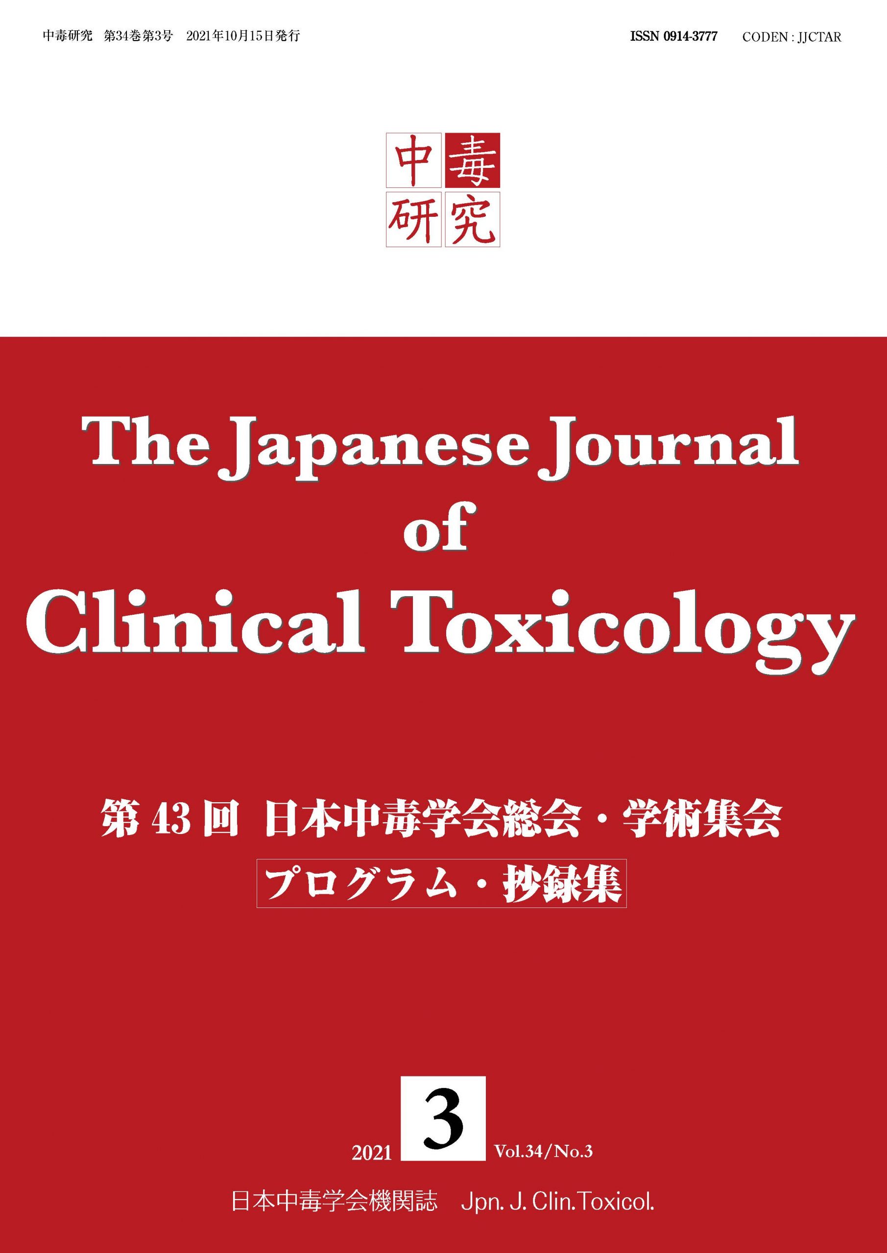 中毒研究 34巻3号 -  2021年9月号