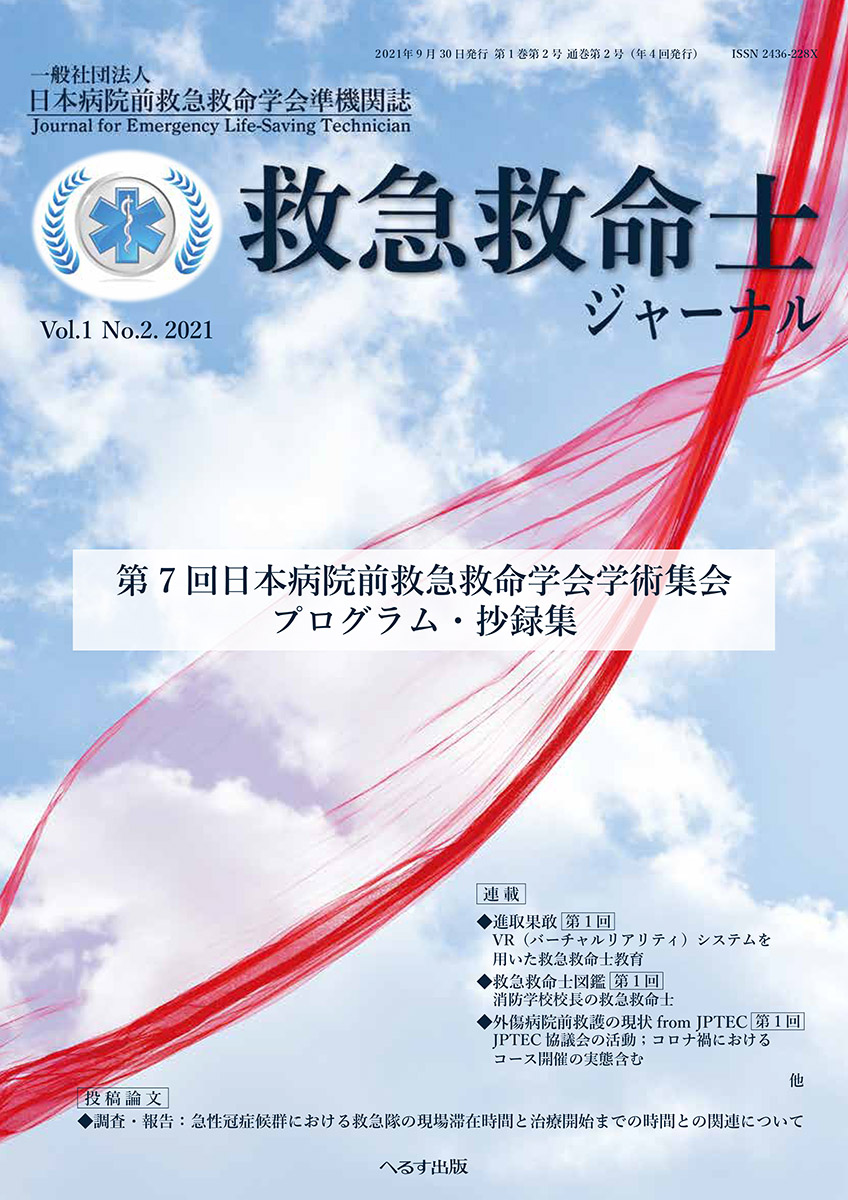 救急救命士ジャーナル 1巻2号 -  2021年10月号