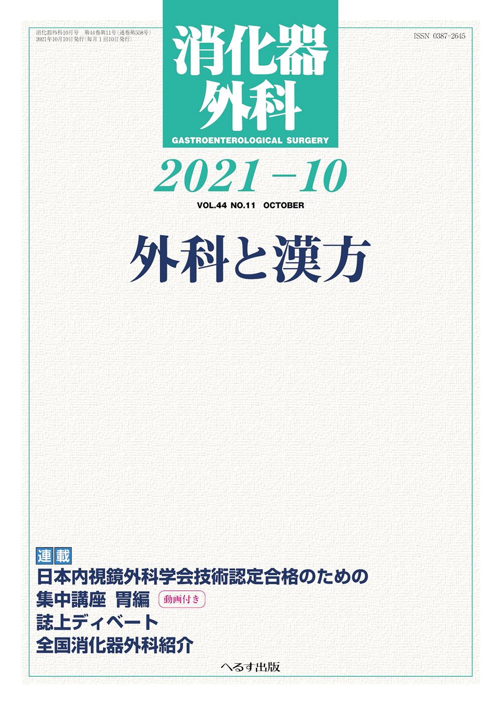 消化器外科 2021年10月号