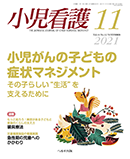 小児看護 2021年11月号