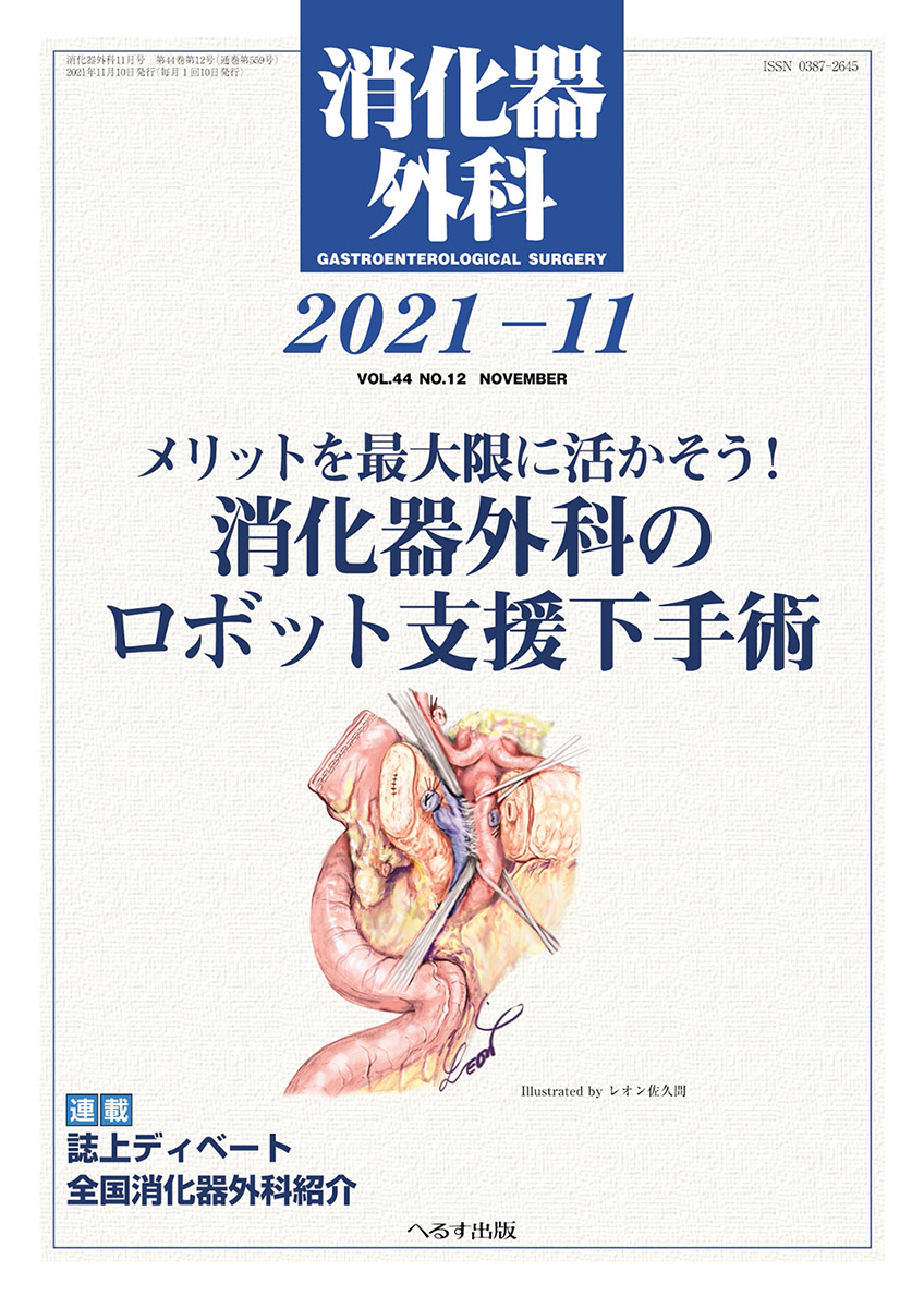 消化器外科 2021年11月号