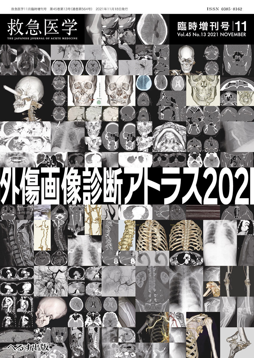 救急医学 2021年11月増刊号