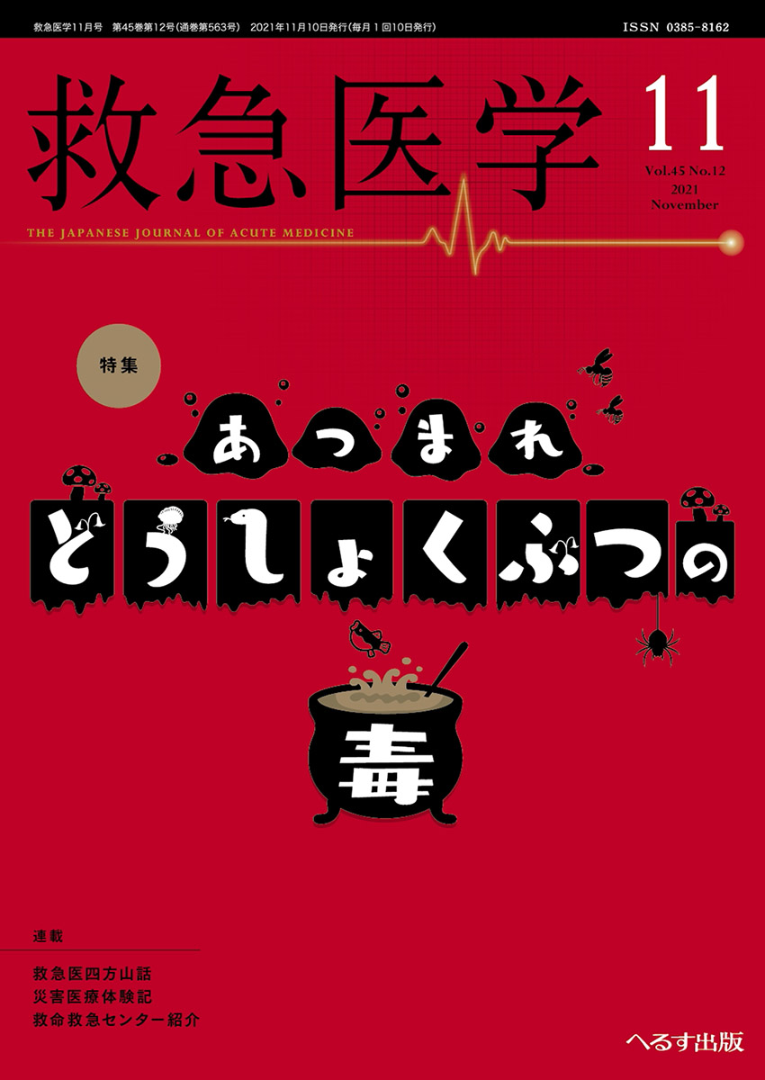 救急医学 2021年11月号