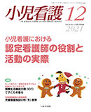 小児看護 2021年12月号