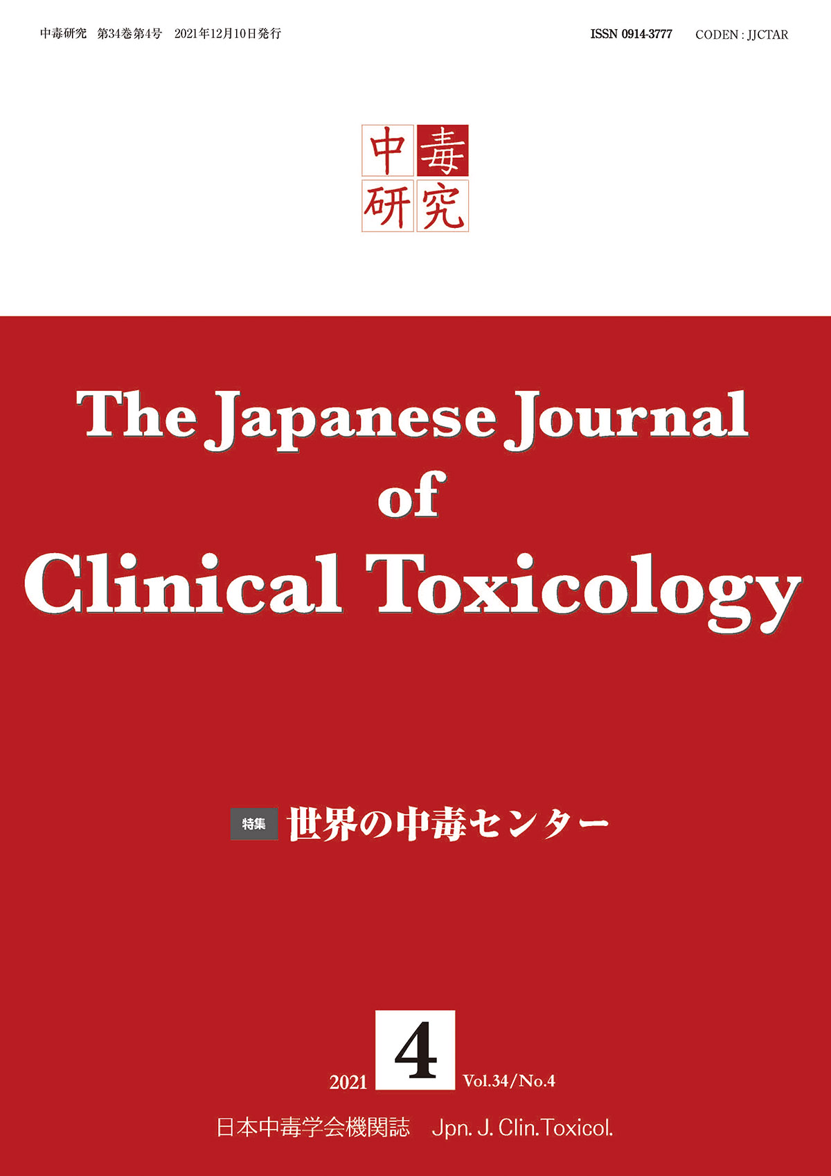 中毒研究 34巻4号 -  2021年12月号