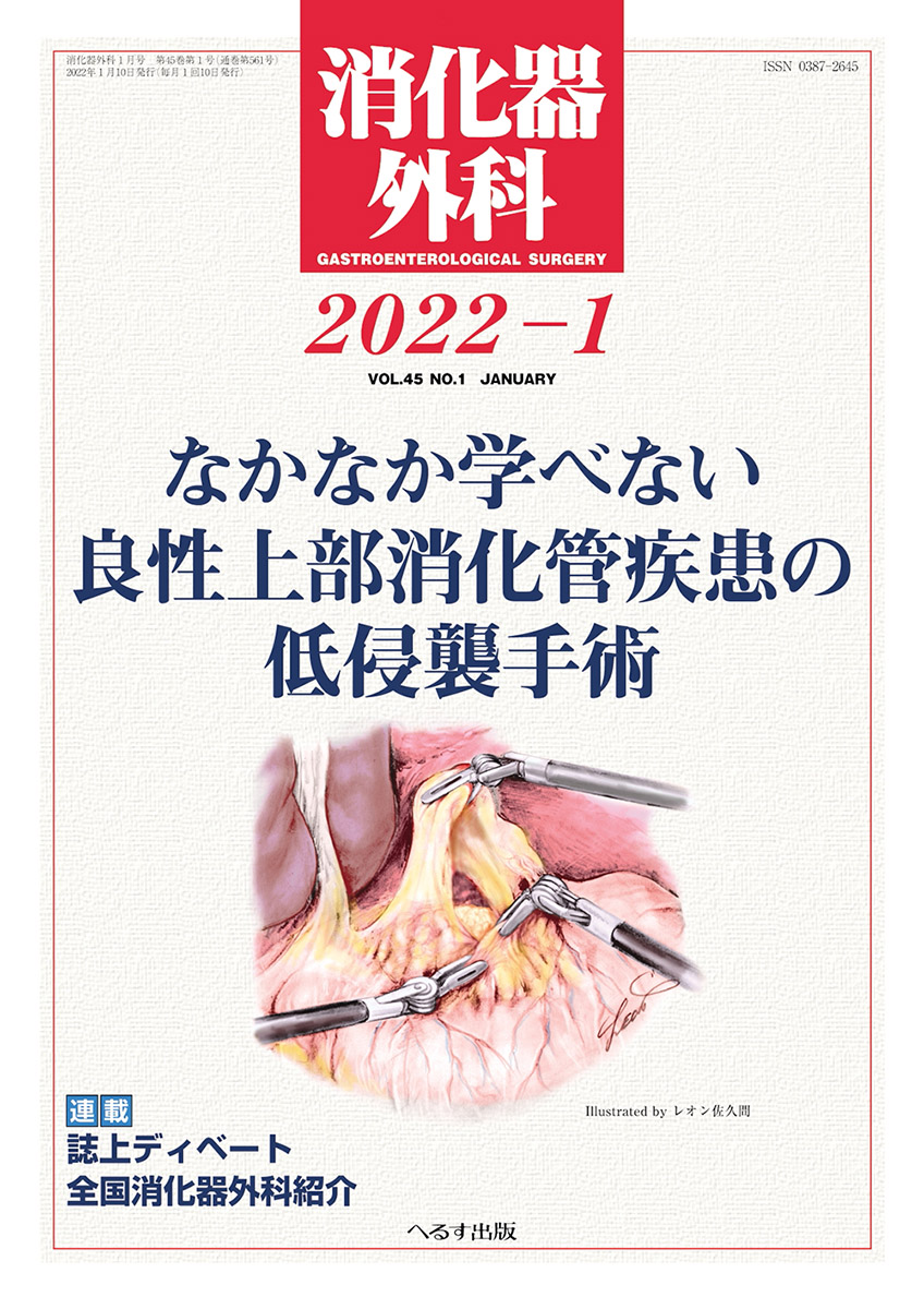 消化器外科 2022年1月号