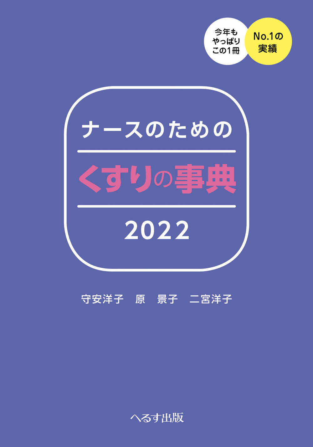 ナースのための くすりの事典2022