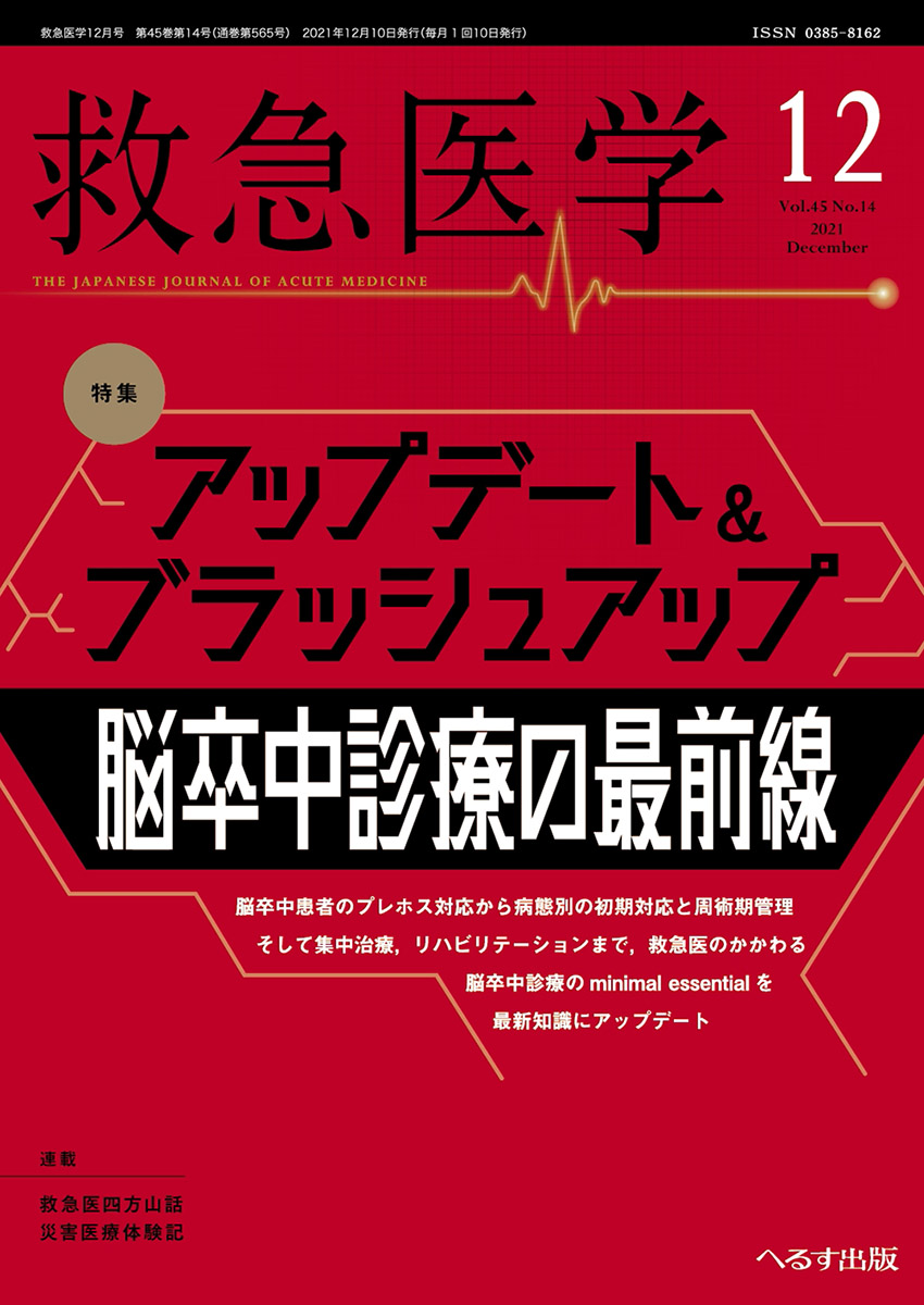 救急医学 2021年12月号