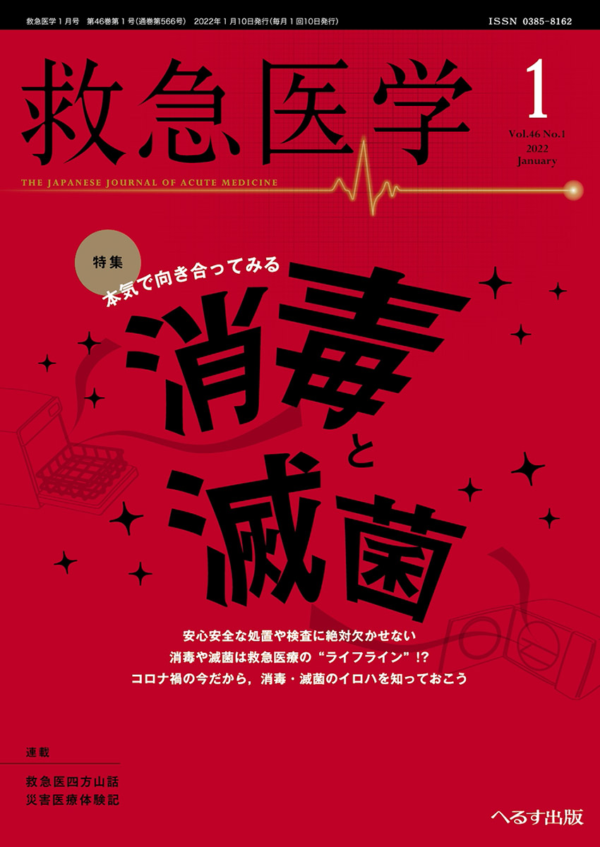 救急医学 2022年1月号