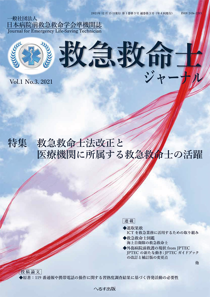 救急救命士ジャーナル 1巻3号 -  2021年12月号