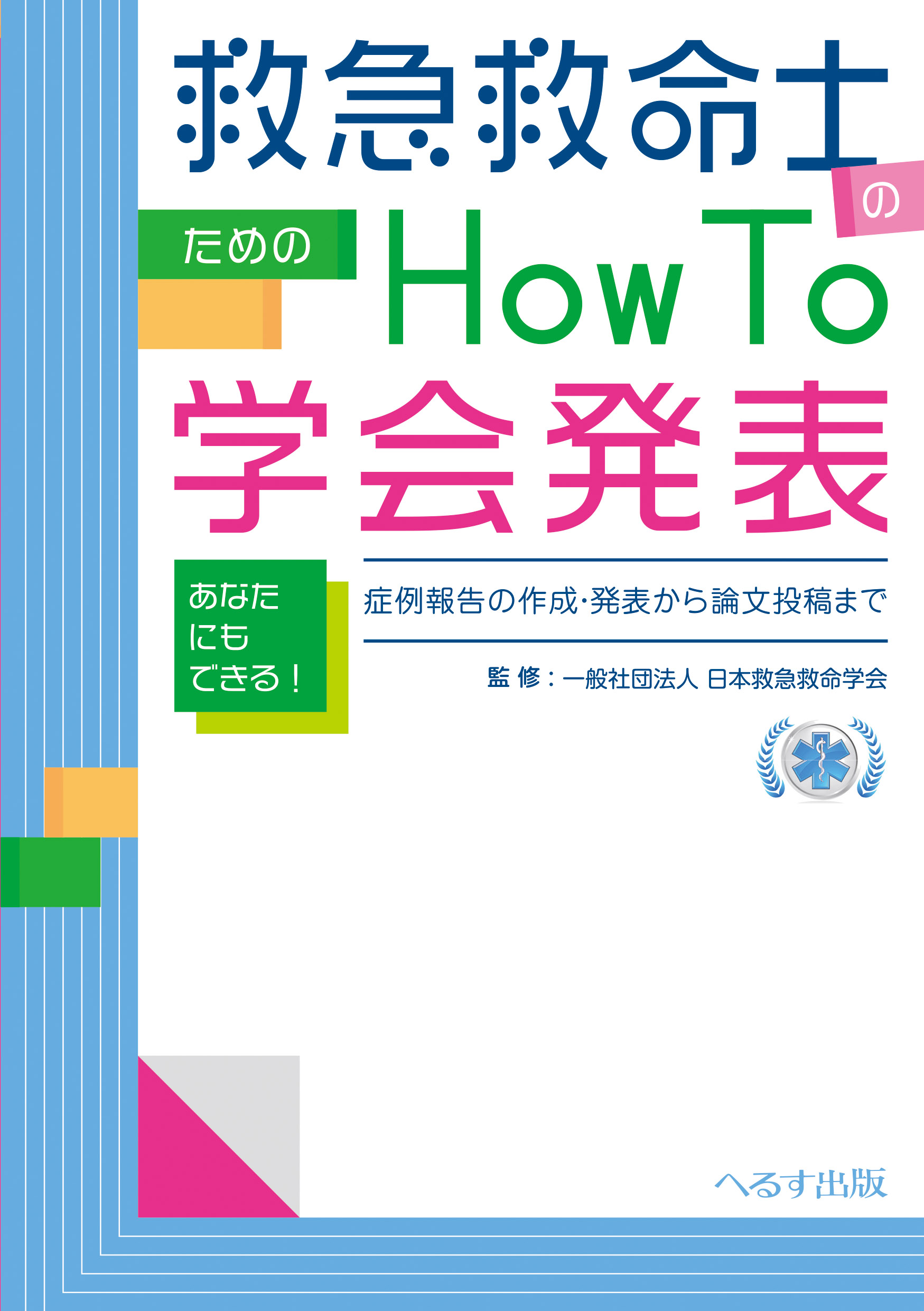 救急救命士のための How To 学会発表