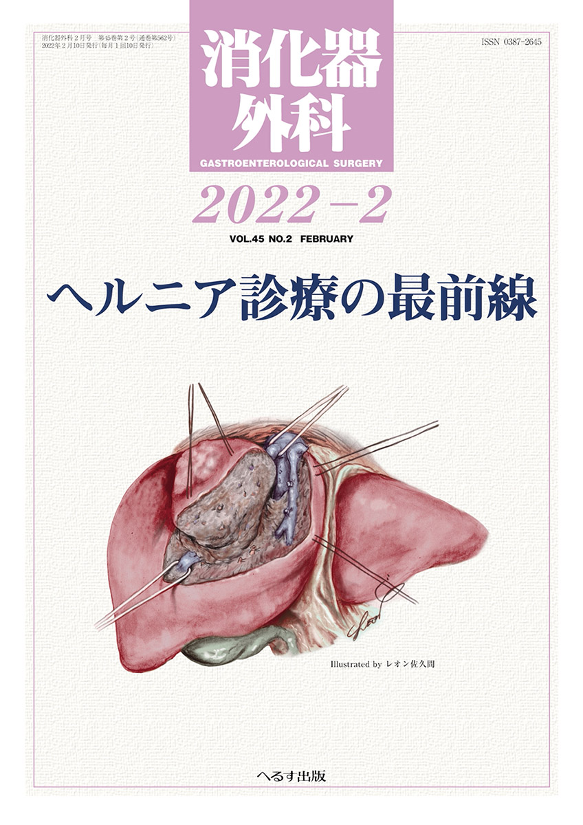 消化器外科 2022年2月号