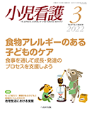 小児看護 2022年3月号