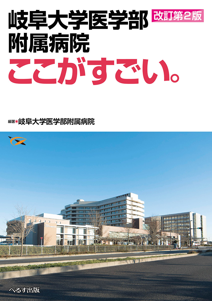 改訂第2版 岐阜大学医学部附属病院 ここがすごい。