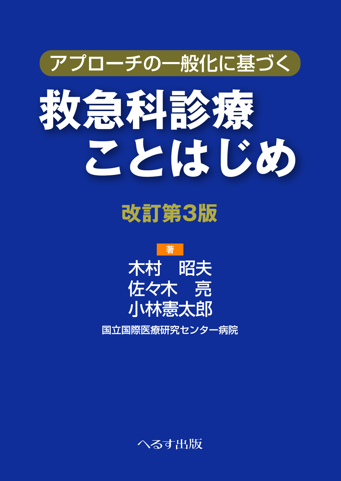 改訂第3版　アプローチの一般化に基づく　救急科診療ことはじめ