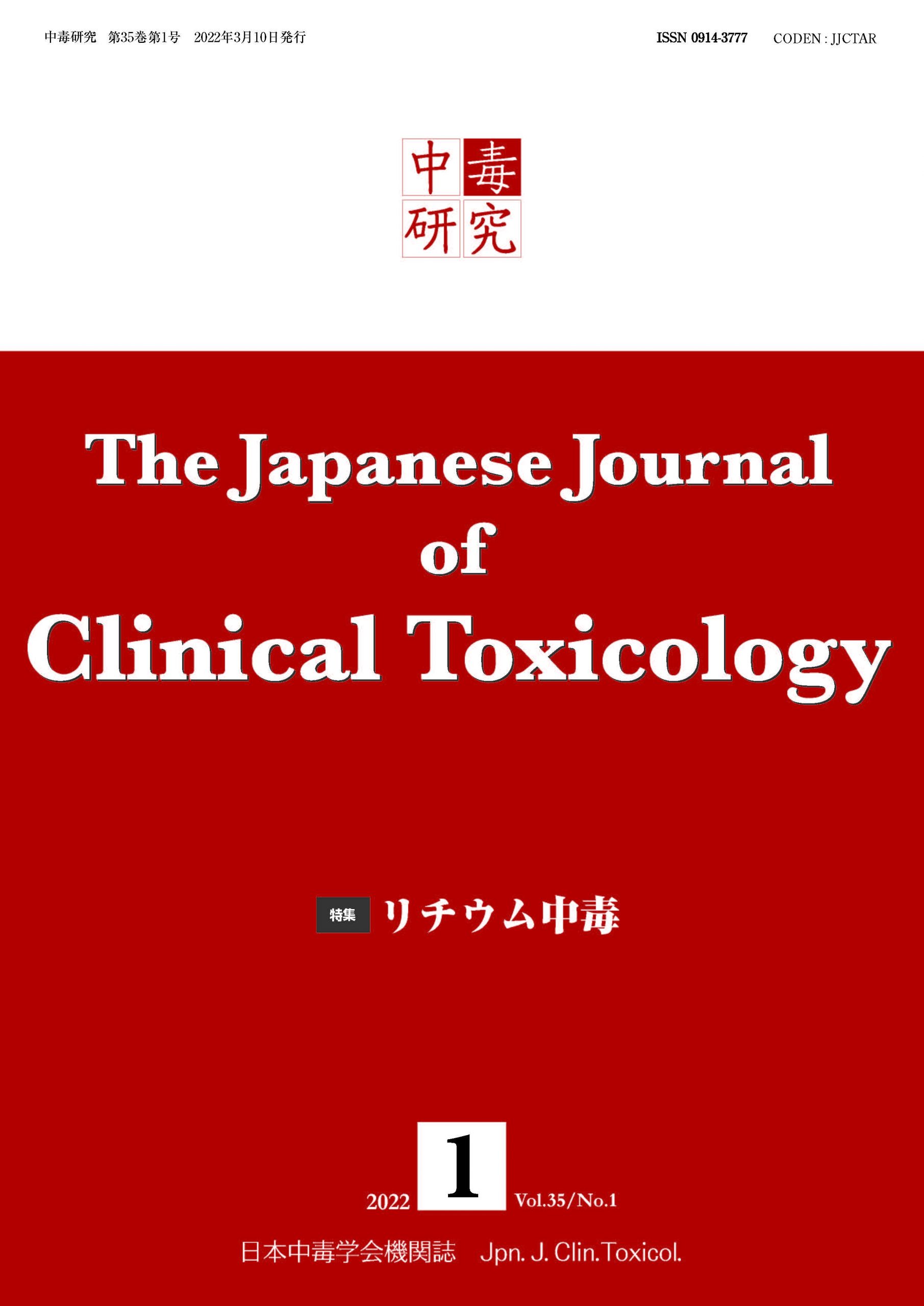 中毒研究 35巻1号 -  2022年3月号