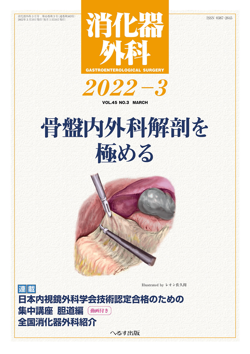 へるす出版 消化器外科 2022年3月号