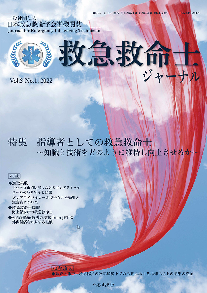 救急救命士ジャーナル 2巻1号 -  2022年3月号