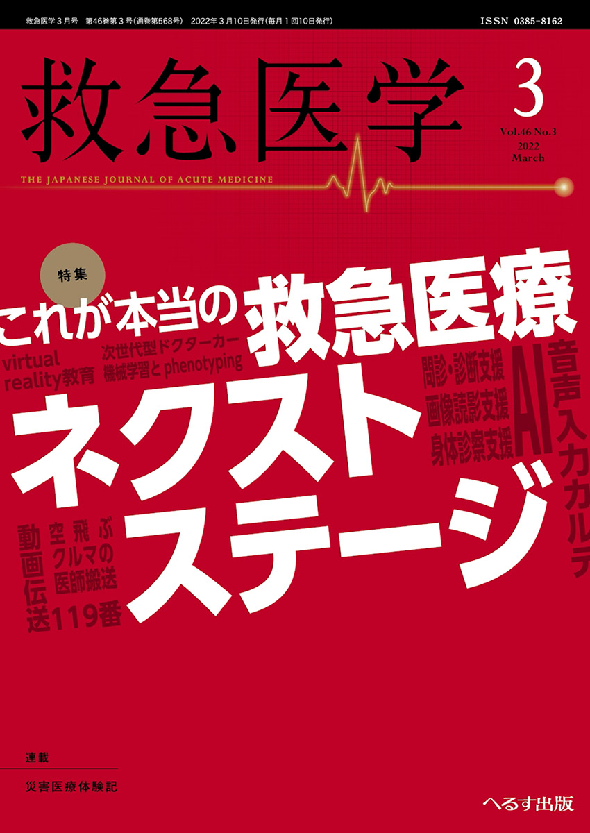 へるす出版 救急医学 2022年3月号