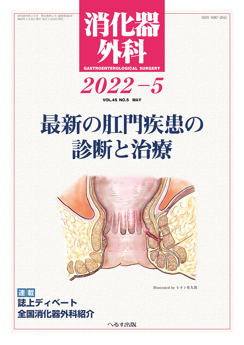 消化器外科 2022年5月号