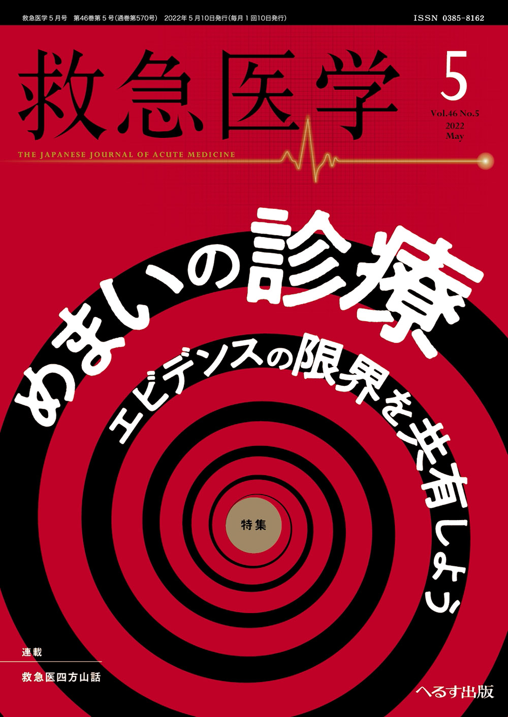 救急医学 2022年5月号