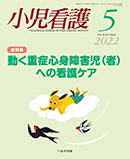 小児看護 2022年5月号