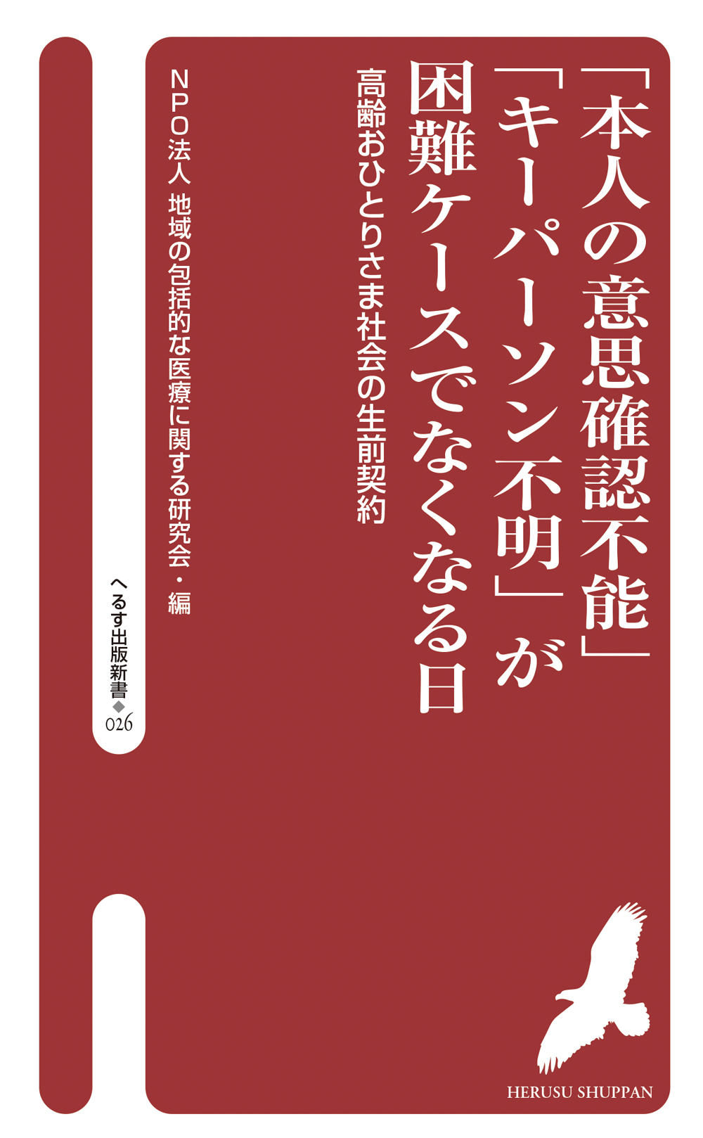 「本人の意思確認不能」「キーパーソン不明」が困難ケースでなくなる日