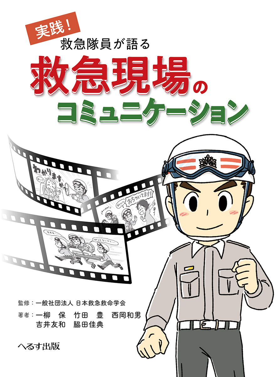 救急隊員が語る 救急現場のコミュニケーション