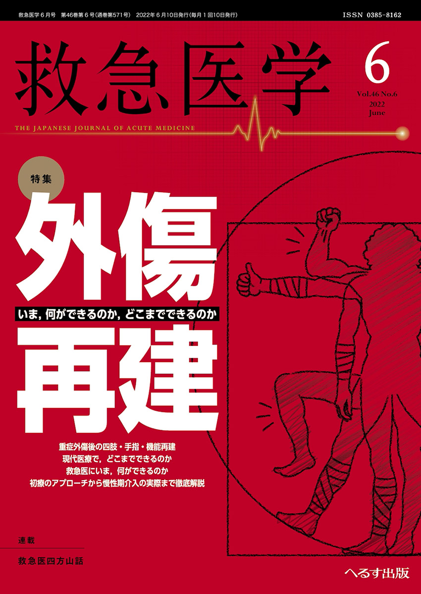 救急医学 2022年6月号