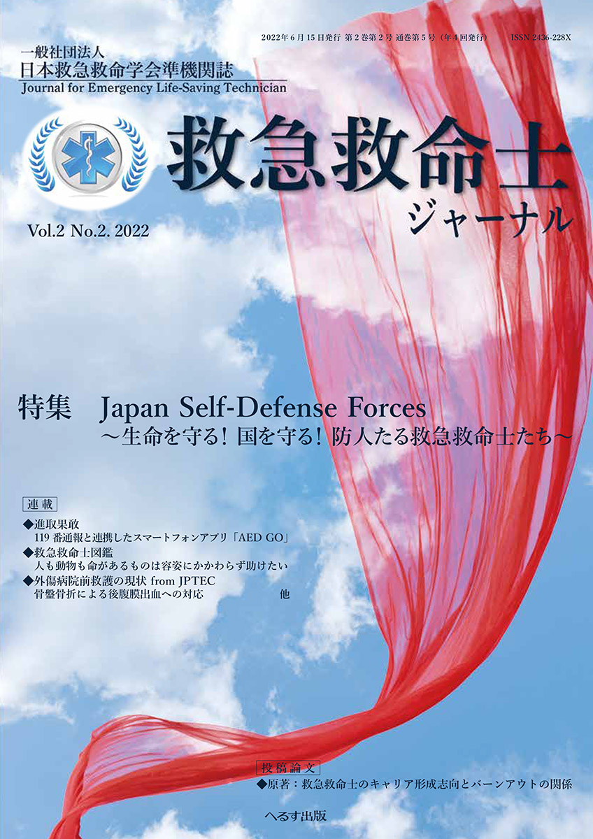 救急救命士ジャーナル 2巻2号 -  2022年6月号