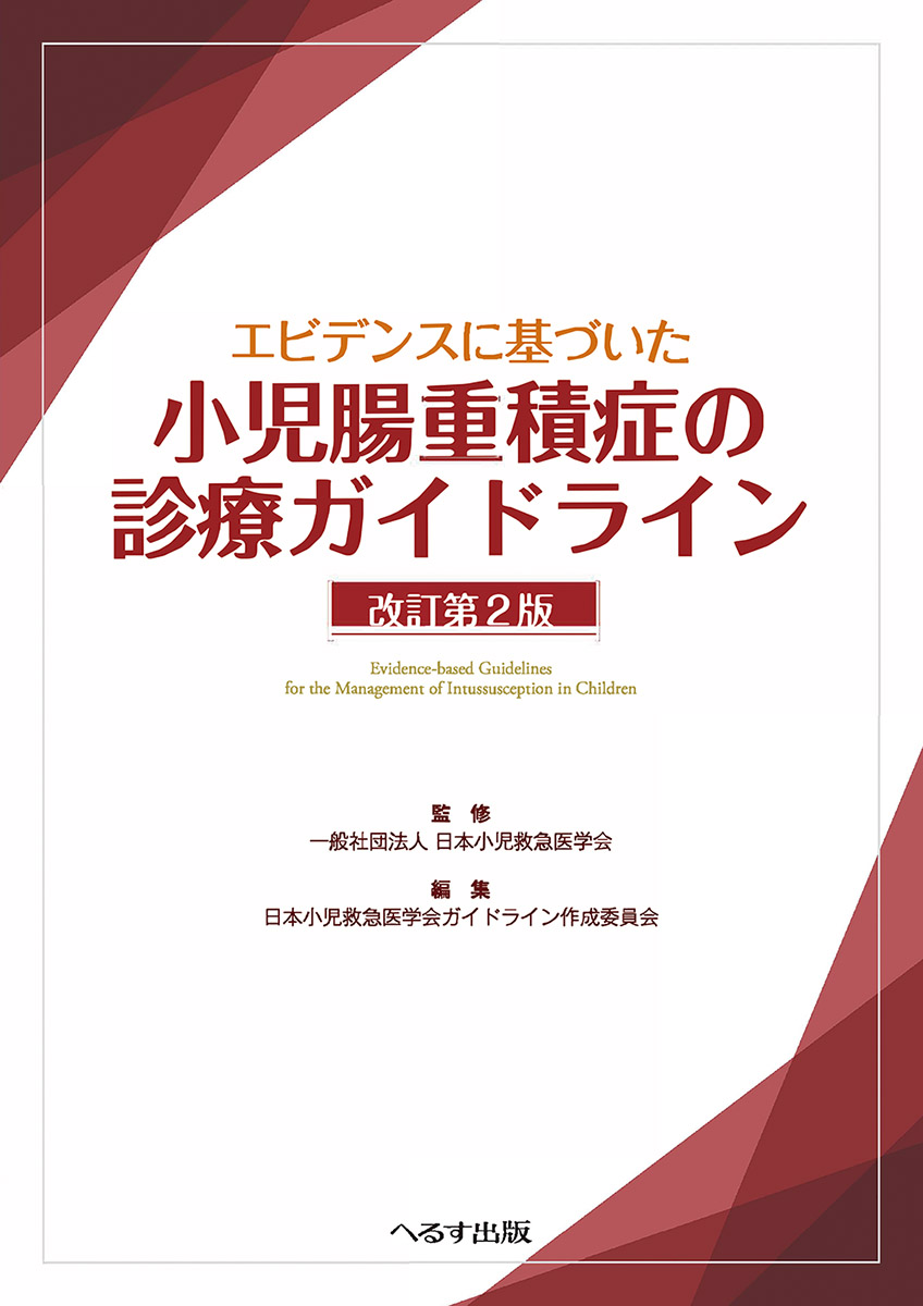 エビデンスに基づいた 小児腸重積症の診療ガイドライン 改訂第２版