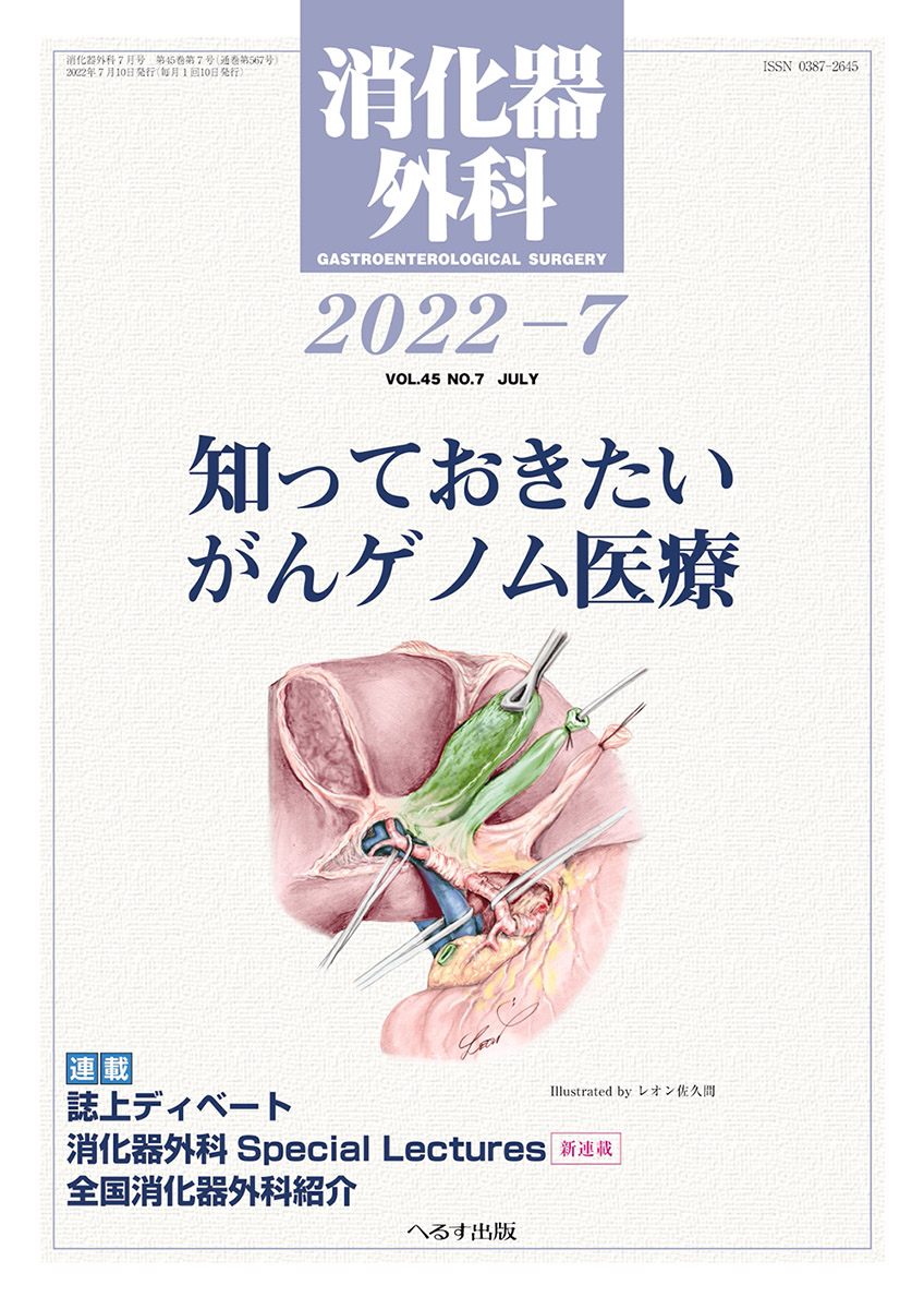 消化器外科 2022年7月号