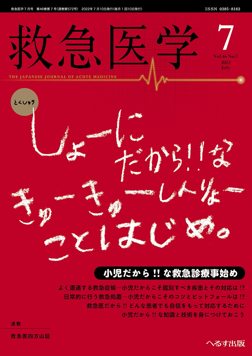 へるす出版 救急医学 2022年7月号