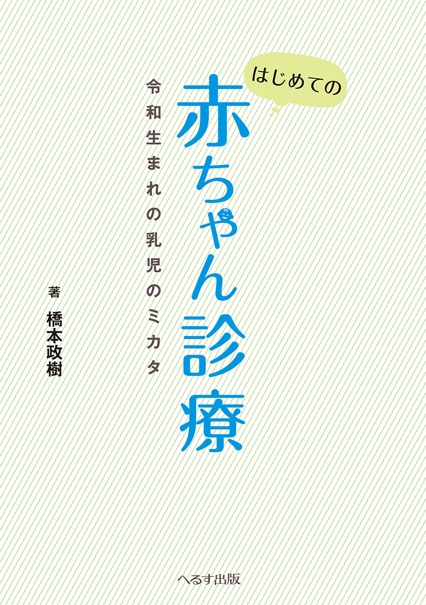 はじめての赤ちゃん診療