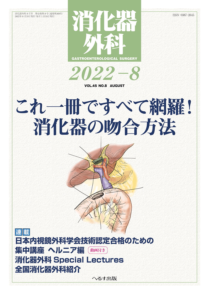 へるす出版 消化器外科 2022年8月号