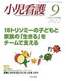 小児看護 2022年9月号