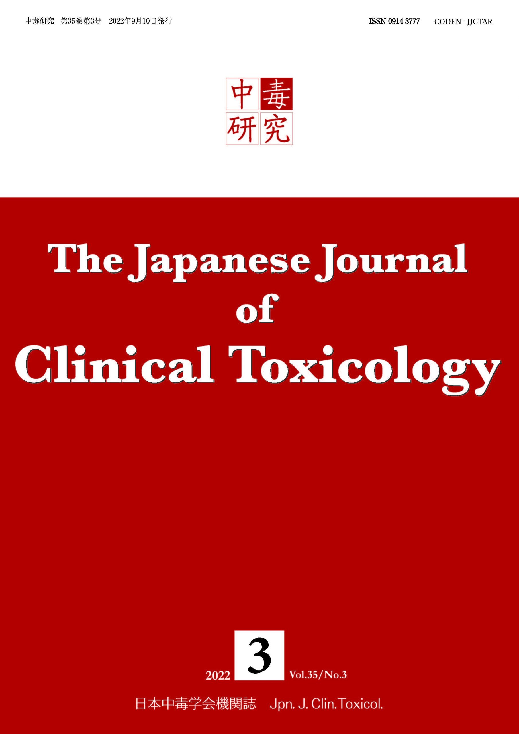 へるす出版 中毒研究 35巻3号 - 2022年9月号